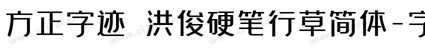 方正字迹 洪俊硬笔行草简体字体转换